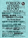 フォーリン・アフェアーズ・リポート2011年1月10日発売号