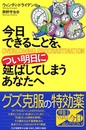 今日できることを、つい明日に延ばしてしまうあなたへ