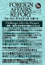 フォーリン・アフェアーズ・リポート2011年5月10日発売号