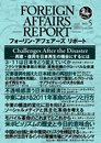 フォーリン・アフェアーズ・リポート2011年5月10日発売号