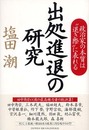出処進退の研究: 政治家の本質は“退き際”に表れる