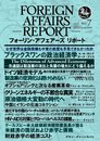 フォーリン・アフェアーズ・リポート2011年7月10日発売号