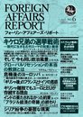フォーリン・アフェアーズ・リポート2012年6月10日発売号