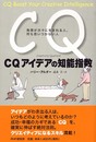 CQ アイデアの知能指数 発想が次々に生まれる人、何も思いつかない人