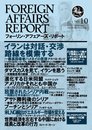 フォーリン・アフェアーズ・リポート2013年10月10日発売号