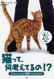 猫って、何考えてるの!?