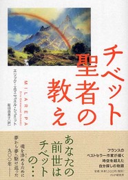 チベット聖者の教え