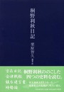 桐野利秋日記