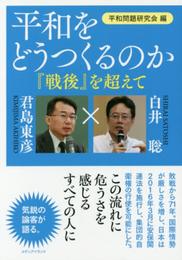 平和をどうつくるのか 「戦後」を超えて