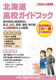 北海道高校ガイドブック (2023年度受験用)