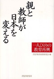 親と教師が日本を変える 一人ひとりの教育再興