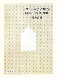 イスラーム法における信用と「利息」禁止