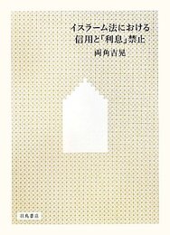 イスラーム法における信用と「利息」禁止