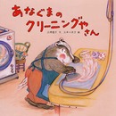 あなぐまのクリーニングやさん (PHPにこにこえほん)