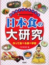 国際化する日本の文化 日本食の大研究 作って食べる調べ学習