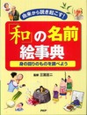 「和」の名前絵事典―由来から説き起こす! 身の回りのものを調べよう