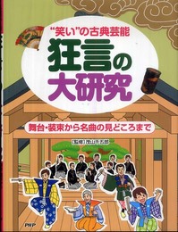 “笑い"の古典芸能 狂言の大研究 舞台・装束から名曲の見どころまで