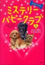 ミステリー・パピークラブ