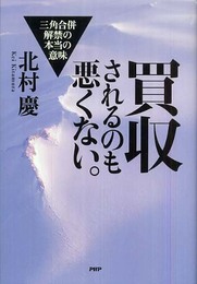 買収されるのも悪くない。
