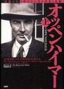 オッペンハイマー 上 「原爆の父」と呼ばれた男の栄光と悲劇