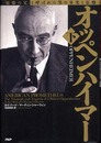 オッペンハイマー 下 「原爆の父」と呼ばれた男の栄光と悲劇