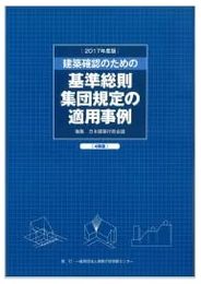 建築確認のための基準総則・集団規定の適用事例〈2017年度版〉