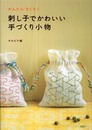 刺し子でかわいい手づくり小物
