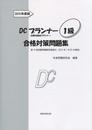 DCプランナー1級合格対策問題集2015年度版