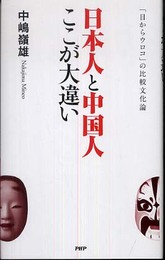 日本人と中国人ここが大違い