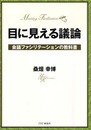 目に見える議論