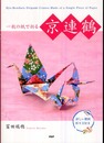 一枚の紙で折る 京連鶴