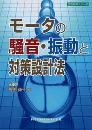 モータの騒音・振動と対策設計法 (設計技術シリーズ14)