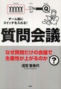 チーム脳にスイッチを入れる! 質問会議 なぜ質問だけの会議で生産性が上がるのか? (2020080919)