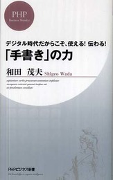「手書き」の力 (PHPビジネス新書 72)
