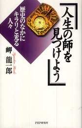 人生の師を見つけよう