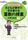 誰でもトップレベルの授業ができるDVD+BOOK 子どもが夢中で手を挙げる算数の授業 小学5年生1 (誰でもトップレベルの授業ができるDVDーROM+BOOK)