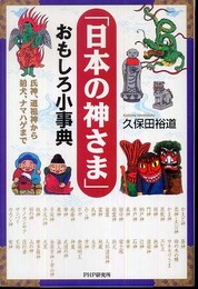 「日本の神さま」おもしろ小事典
