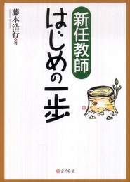 新任教師 はじめの一歩