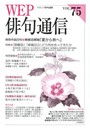 WEP俳句通信 75号 特集:「原爆忌」「終戦日」にどう向き合ってきたか