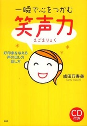 一瞬で心をつかむ“笑声力(えごえりょく)”