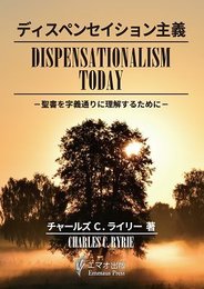 ディスペンセイション主義―聖書を字義通りに理解するためにー