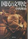 国民の文明史 (PHP文庫)