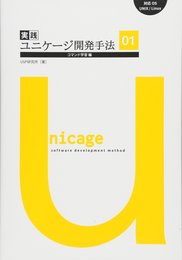 実践ユニケージ開発手法01 コマンド学習編