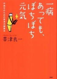 一病あっても、ぼちぼち元気