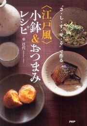 “さ・し・す・せ・そ”で作る<江戸風>小鉢&おつまみレシピ