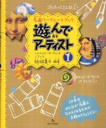遊んでアーティスト１レオナルド・ダ・ヴィンチ／ゴッホ (名画ワークシートブック)