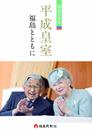 報道写真集「平成皇室　福島とともに」