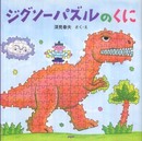 ジグソーパズルのくに (PHPにこにこえほん)
