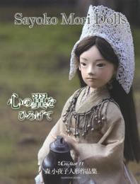 森小夜子人形作品集「心の翼をひろげて」 (CreAtorクリエイター増刊11)