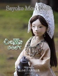森小夜子人形作品集「心の翼をひろげて」 (CreAtorクリエイター増刊11)